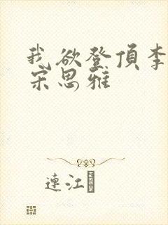 我欲登顶李正安宋思雅封面