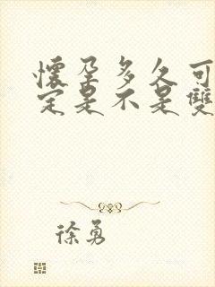 怀孕多久可以确定是不是双胞胎