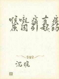 喉咙痛有痰什么原因引起的