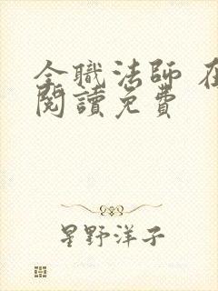 全职法师 在线阅读免费