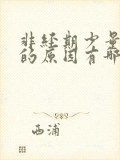 非经期少量出血的原因有哪些