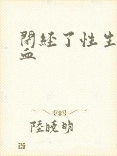 闭经了性生活出血封面