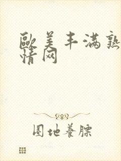 欧美丰满熟妇激情网