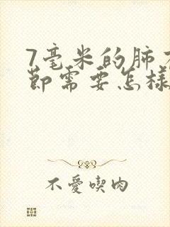 7毫米的肺有结节需要怎样治疗