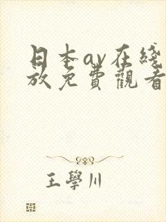 日本av在线播放免费观看