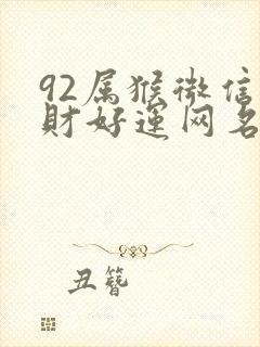 92属猴微信旺财好运网名封面