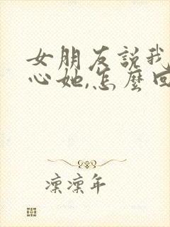 女朋友说我没关心她,怎么回复