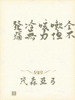 发冷咳嗽全身酸痛无力但不发烧