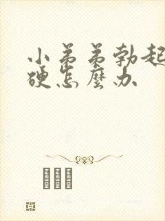 小弟弟勃起不够硬怎么办