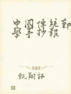 中国传统节日小学手抄报封面