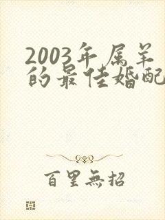 2003年属羊的最佳婚配属相封面