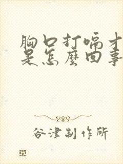 胸口打嗝才舒服是怎么回事