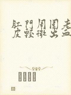 肛门周围老是破皮轻微出血