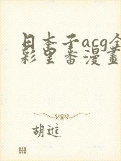 日本子acg全彩里番漫画封面