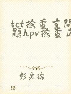 tct检查有问题hpv检查正常