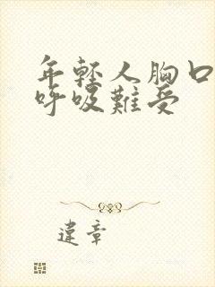 年轻人胸口闷堵呼吸难受