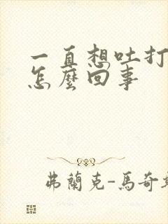 一直想吐打嗝是怎么回事封面