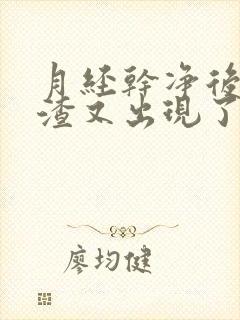 月经干净后豆腐渣又出现了怎么回事封面