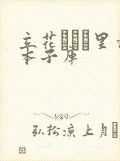 立花オミナ里番本子库封面