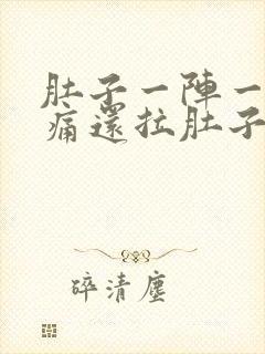 肚子一阵一阵绞痛还拉肚子