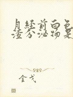 月经前白色豆腐渣分泌物是怎么回事