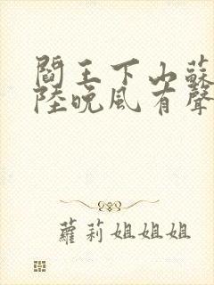 阎王下山苏文,陆晚风有声小说