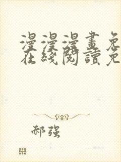 漫漫漫画免费版在线阅读免费网站