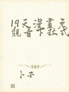 19天漫画免费观看下拉式六漫画封面