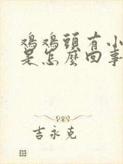 鸡鸡头有小疙瘩是怎么回事封面