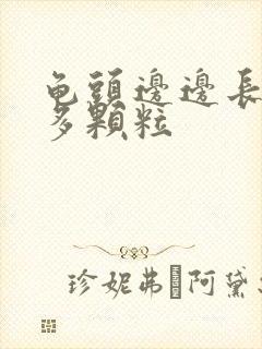 龟头边边长了很多颗粒