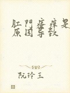 肛门瘙痒是什么原因导致