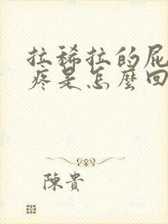 拉稀拉的屁眼子疼是怎么回事封面