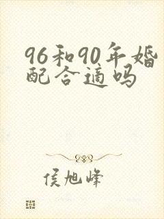 96和90年婚配合适吗
