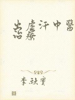 出虚汗中医辨证治疗