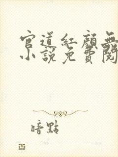 官道红颜无删减小说免费阅读全文