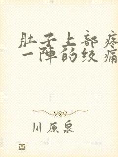 肚子上部疼一阵一阵的绞痛怎么回事封面