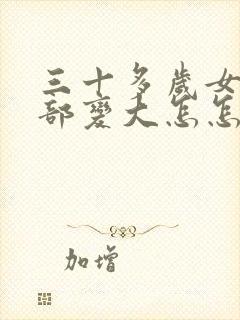 三十多岁女人胸部变大怎怎么回事