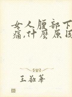 女人腹部下面疼痛,什么原因