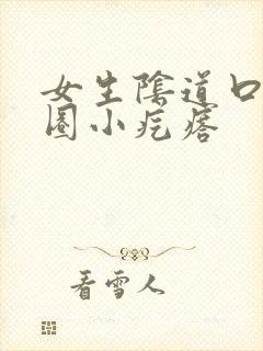 女生阴道口有一圈小疙瘩