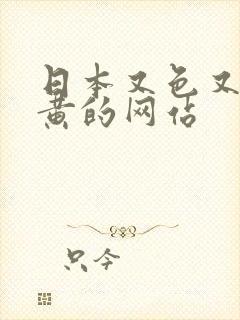 日本又色又爽又黄的网站封面