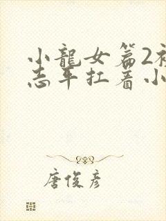 小龙女篇2被尹志平扛着小说封面