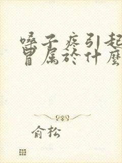 嗓子疼引起的感冒属于什么感冒封面