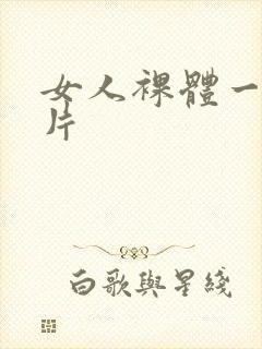 女人裸体一级黄片