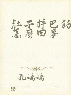 肚子拧巴的疼是怎么回事