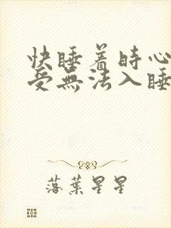 快睡着时心脏难受无法入睡