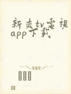 新爽tv电视版app下载