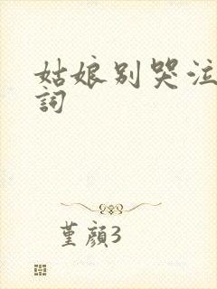 姑娘别哭泣的歌词封面