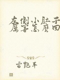 左侧小肚子疼的厉害怎么回事