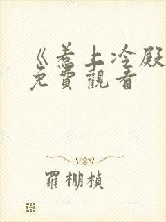 《惹上冷殿下》免费观看