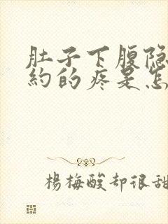 肚子下腹隐隐约约的疼是怎么回事封面